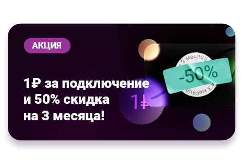 Рубль за подключение и 50% скидка на ежемесячную плату на 3 месяца!