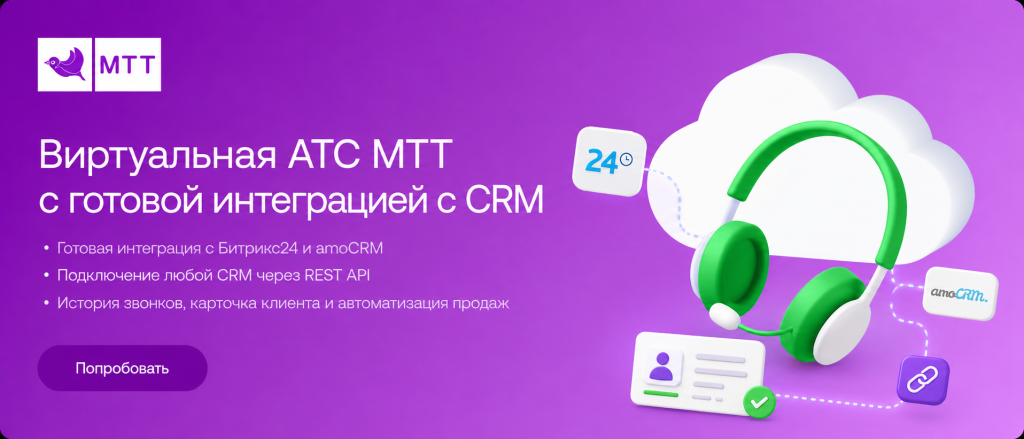 ВАТС МТТ и CRM Виртуальная АТС МТТ с интеграцией в CRM
