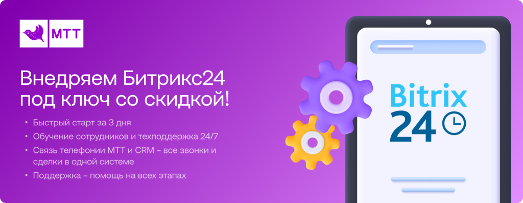 Внедряем Битрикс24 под ключ со скидкой!.png Внедряем Битрикс24 под ключ со скидкой!.png