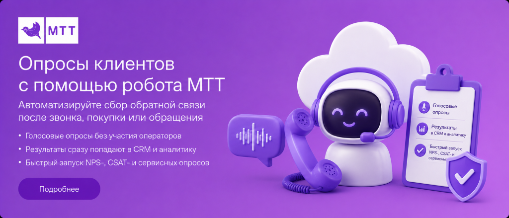Опросы клиентов с помощью роботов Опросы клиентов с помощью голосовых роботов МТТ