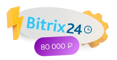 Внедрение Битрикс24 по специальной цене